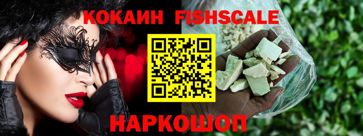 COCAIN FishScale Евпатория